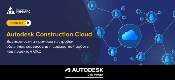 Вебинар: Возможности и примеры настройки «облачных» сервисов Autodesk Construction Cloud (ACC) в качестве среды общих данных для совместной работы над проектом ОКС