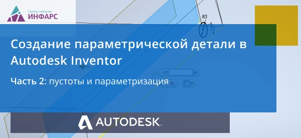 Создание параметрической детали в Autodesk Inventor: пустоты и параметризация