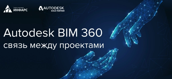 Как совместить соседние здания на одном объекте, разработанные в разных проектах облачного сервиса Autodesk BIM 360