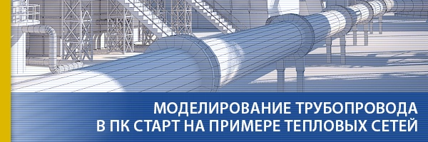 Статья: Моделирования трубопровода в ПК СТАРТ