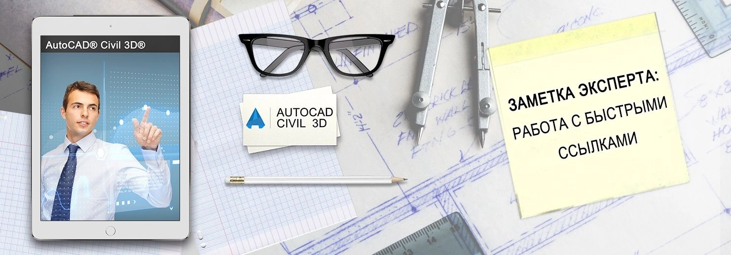 Создание и применение быстрых ссылок в Civil 3D