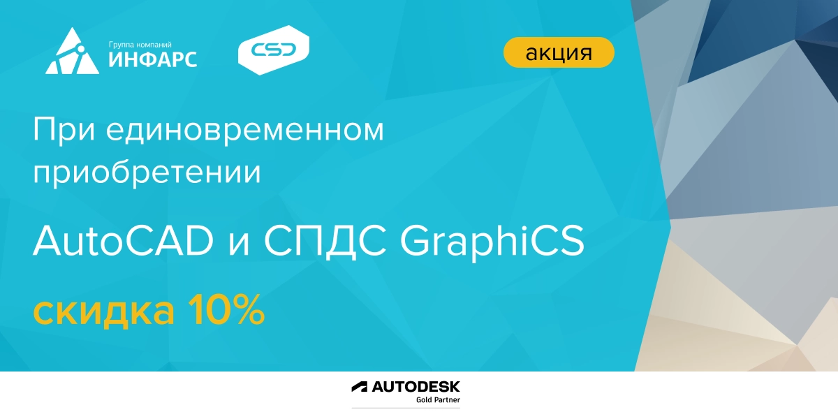 С 1 ноября до 30 декабря 2021 совершите единовременную покупку AutoCAD и СПДС GraphiCS и получите скидку 10 000 рублей!
