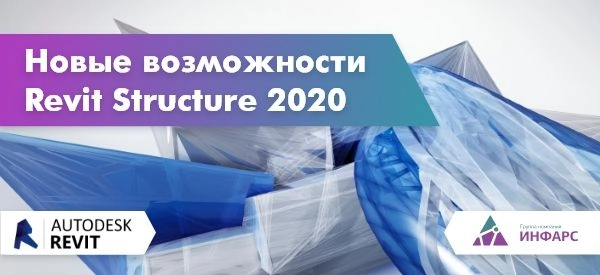 Новые возможности Revit Structure 2020
