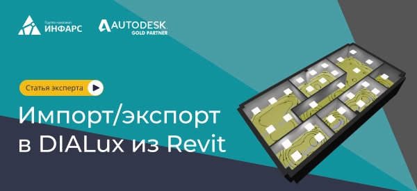 Импорт-экспорт в DIALux из Autodesk Revit