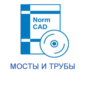 Право на использование программного обеспечения NormCAD Комплект Мосты и трубы (сетевой комплект на 5 пользователей)