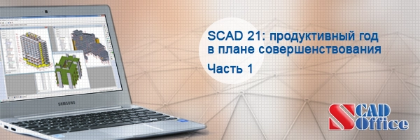 Совершенствование SCAD 21 - итоги года - Часть 1