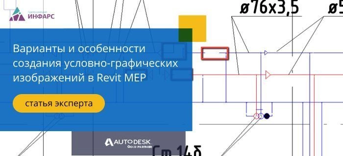 Варианты и особенности создания условно-графических изображений в Revit MEP