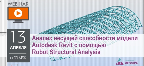 Вебинар: Анализ несущей способности модели Autodesk Revit с помощью Robot Structural Analysis