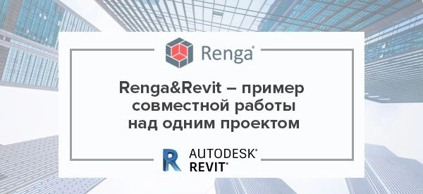BIM-система проектирования Renga в тандеме с Revit