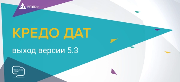 Состоялся выпуск новой версии 5.3 системы КРЕДО ДАТ