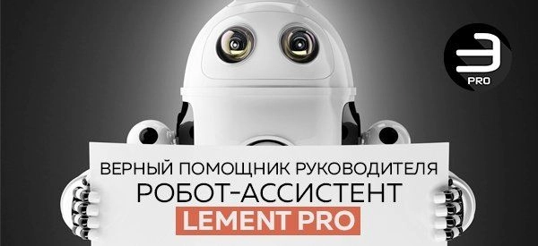 Статья: Система управления организацией - робот-ассистент Lement Pro