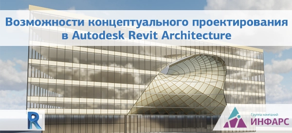 Концептуальное проектирование в Revit Architecture