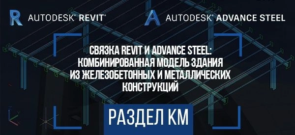 Связка Revit и Advance Steel при проектировании раздела КМ