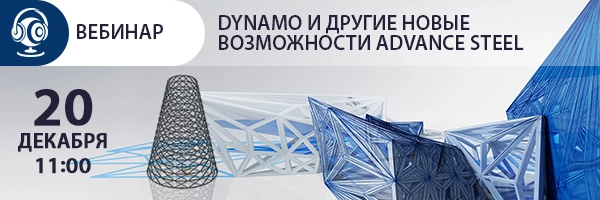 Вебинар: Dynamo и другие новые возможности Advance Steel 2017.1