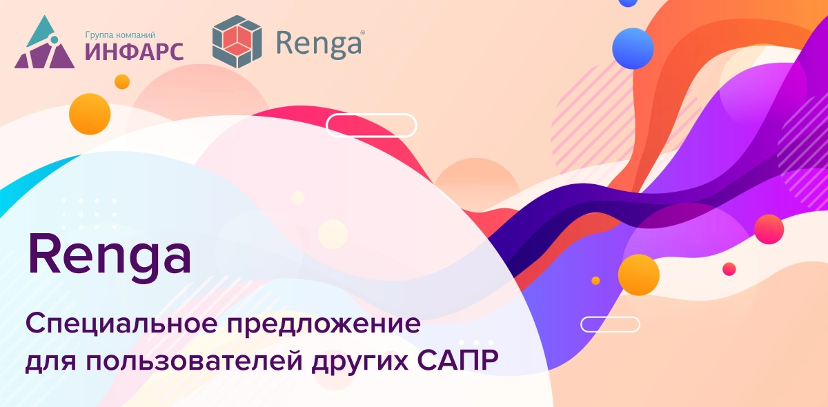Акция «Ты сможешь больше - 4»: специальные условия на приобретение Renga для пользователей других лицензионных САПР