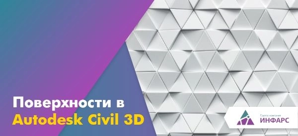 Поверхности в Autodesk Civil 3D: типы поверхностей, создание, добавление данных и редактирование, объединение и экспорт.