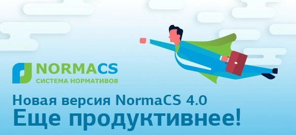 Новая версия NormaCS 4.0. Еще продуктивнее!