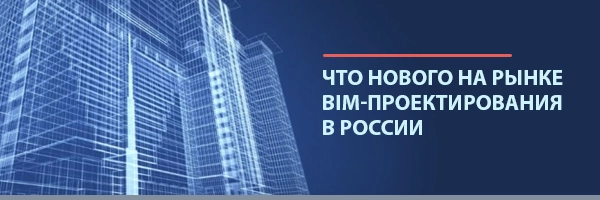 Новости рынка BIM-проектирования в России