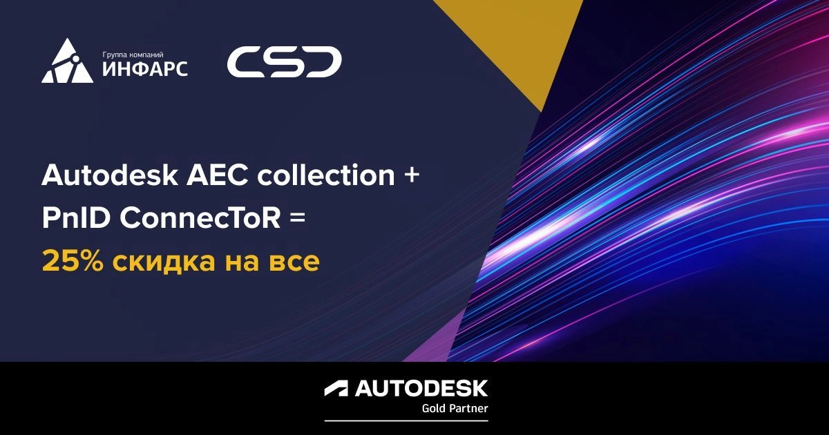 Autodesk АЕС collection + PnID ConnecToR = 25% скидка на все