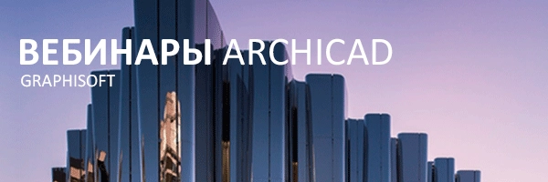 Серия вебинаров по работе в программе ARCHICAD