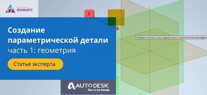 Создание параметрической детали в Autodesk Inventor: геометрия