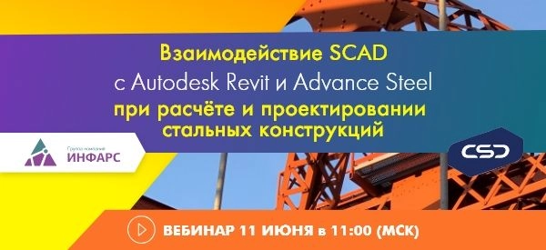 Вебинар: Взаимодействие SCAD с Autodesk Revit и Advance Steel при расчете и проектировании стальных конструкций