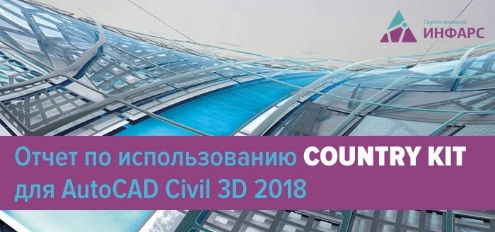 Использование Country Kit для Civil 3D 2018 - отчет