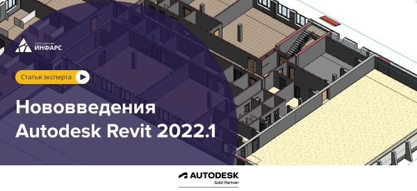 Статья: Обновление Autodesk Revit 2022.1