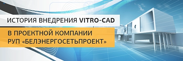 История внедрения Vitro-CAD в РУП «Белэнергосетьпроект»