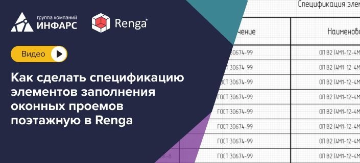Публикация: Как сделать спецификацию элементов заполнения оконных проемов поэтажную в Renga.