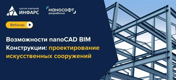 Вебинар: Возможности nanoCAD BIM Конструкции: проектирование искусственных сооружений