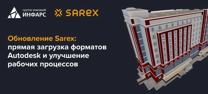 Обновление Sarex: прямая загрузка форматов Autodesk и улучшение рабочих процессов