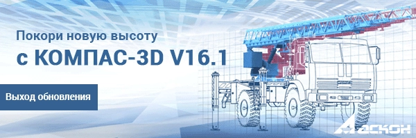 КОМПАС-3D V16.1: сварка в 3D, х10 прирост скорости на валах