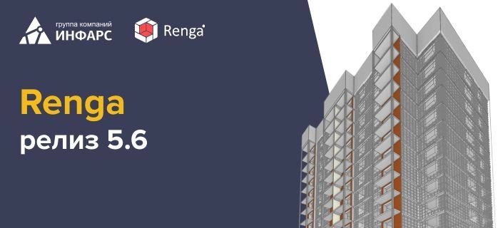 Вышла новая версия Renga 5.6