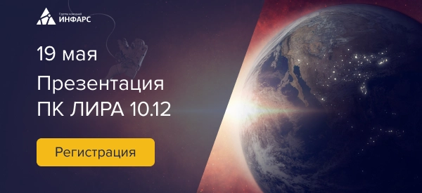 Вебинар: Онлайн-презентация новой версии ЛИРА 10.12