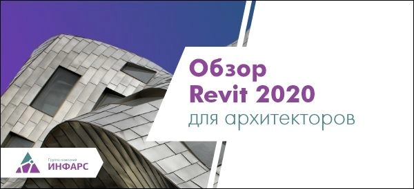 Обзор Revit 2020 для архитекторов