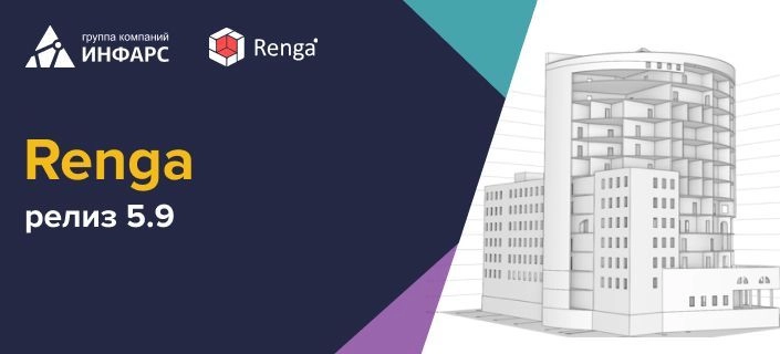 Вышло очередное обновление программы Renga - релиз 5.9.